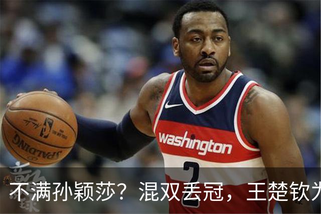 不满孙颖莎？混双丢冠，王楚钦为何黑脸？原因找到，谁注意退场举动