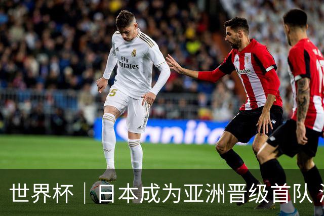 世界杯｜日本成为亚洲晋级首队 淘汰赛将战巴西