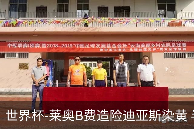 世界杯-莱奥B费造险迪亚斯染黄 半场葡萄牙0-0克罗地亚