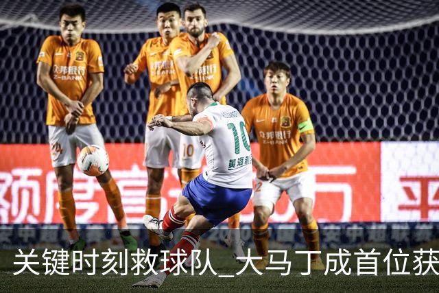 关键时刻救球队 大马丁成首位获最佳门将的非欧球员