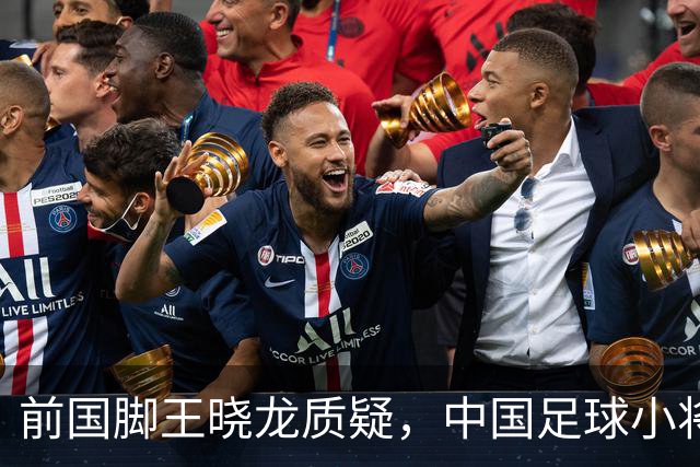 前国脚王晓龙质疑，中国足球小将的‘世界冠军’含金量几何？