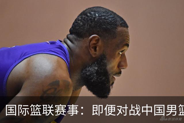 国际篮联赛事：即便对战中国男篮的结果不尽如意，日本队也不会被淘汰出局