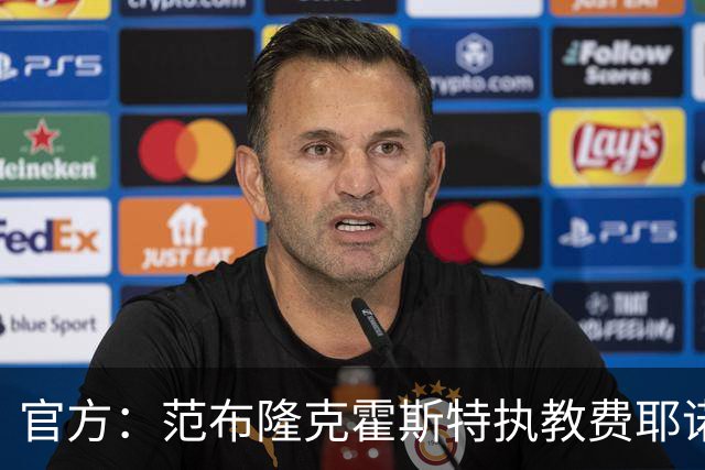 官方：范布隆克霍斯特执教费耶诺德，红军助教胡尔斯霍夫一同加盟