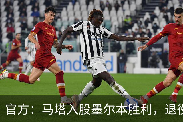 官方：马塔入股墨尔本胜利，退役后将任俱乐部高管