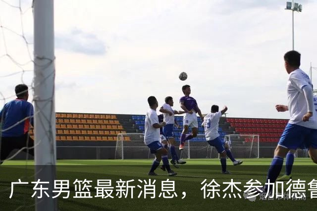广东男篮最新消息，徐杰参加德鲁联赛，张昊终于有了新动态！