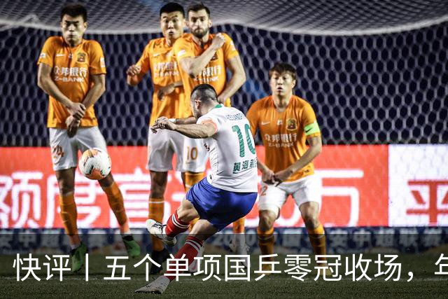 快评丨五个单项国乒零冠收场，年轻小将为何“不灵”？