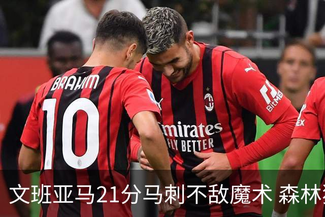 文班亚马21分马刺不敌魔术 森林狼大胜独行侠