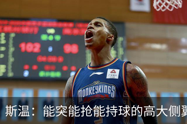 斯温：能突能抢能持球的高大侧翼 或是首轮末捡漏最佳选择？