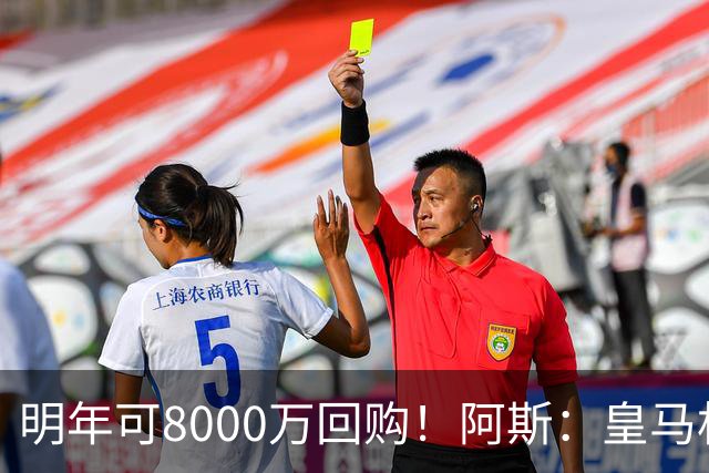 明年可8000万回购！阿斯：皇马相信帕斯未来会回归，有优先匹配权