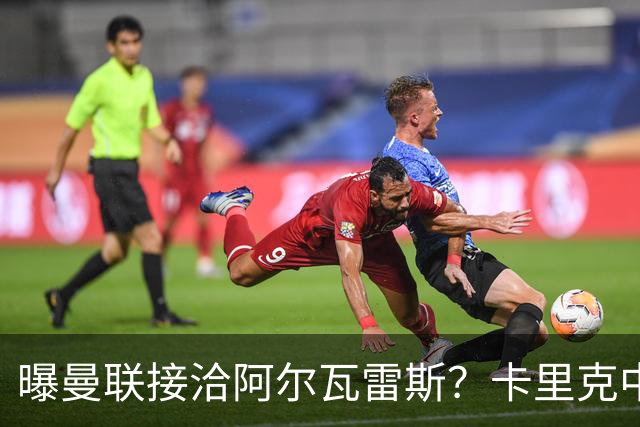 曝曼联接洽阿尔瓦雷斯？卡里克中锋真实计划揭秘，一人仍拒绝离队