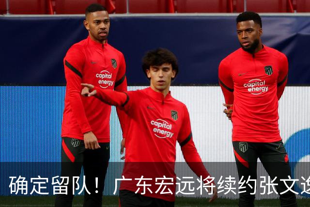 确定留队！广东宏远将续约张文逸，杜锋不用却给合同