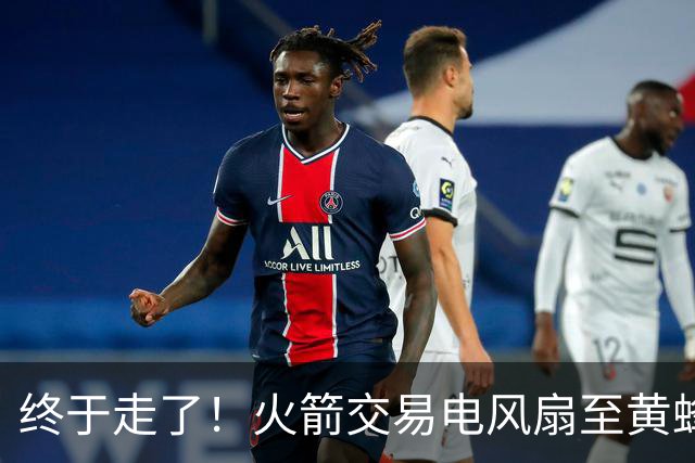 终于走了！火箭交易电风扇至黄蜂 还搭了3个次轮签