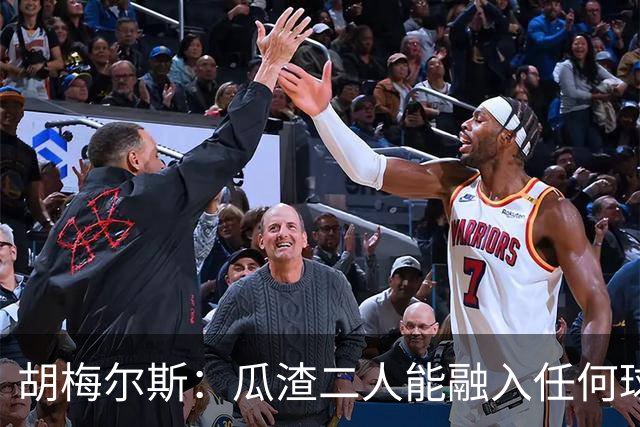 胡梅尔斯：瓜渣二人能融入任何球队，完全能想象任意一位执教德国