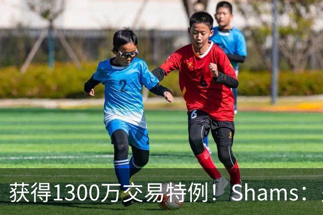 获得1300万交易特例！Shams：火箭搭上3个次轮将电风扇送往黄蜂！