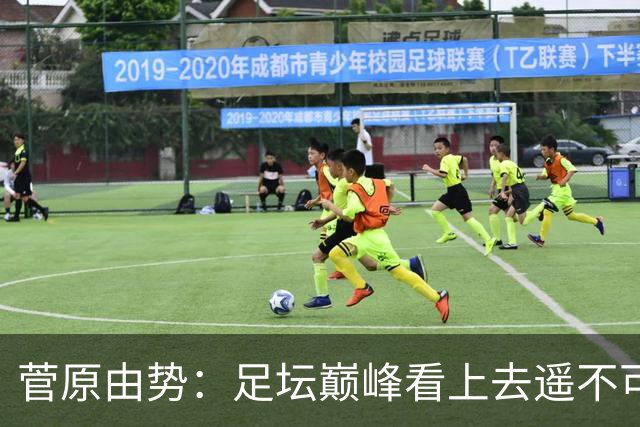 菅原由势：足坛巅峰看上去遥不可及，但如果不去追逐就永无法抵达