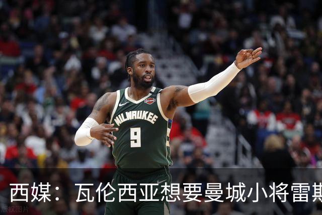西媒：瓦伦西亚想要曼城小将雷斯和皇马小将霍安·马丁内斯