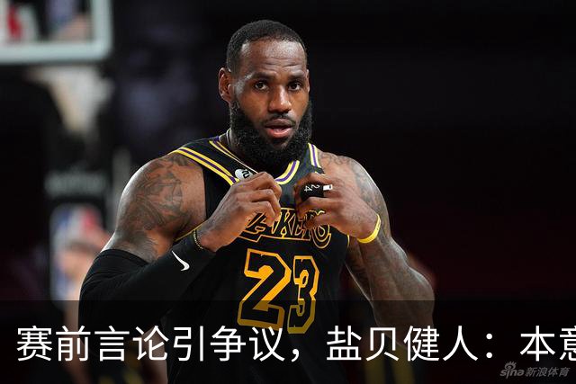 赛前言论引争议，盐贝健人：本意不是说巴西弱，而是今时不同以往