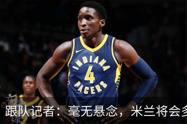 跟队记者：毫无悬念，米兰将会多付100万欧从莱切反买断卡马达