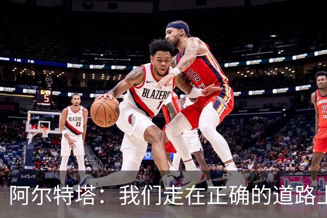 阿尔特塔：我们走在正确的道路上 祝贺曼城夺冠