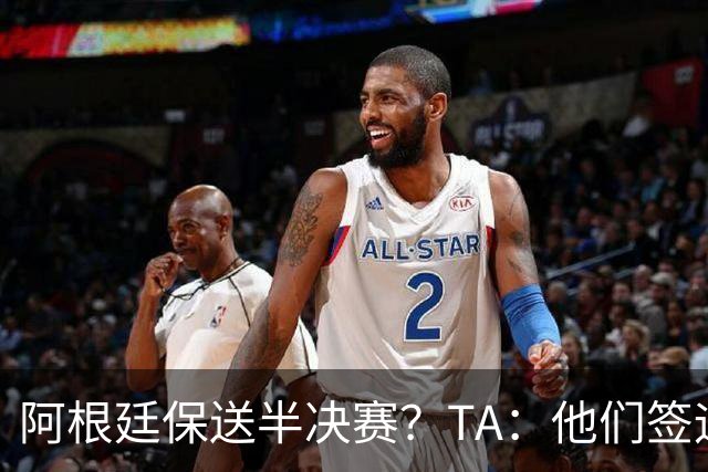 阿根廷保送半决赛？TA：他们签运确实太好，一路都难碰到争冠队