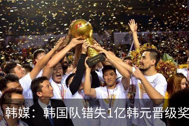 韩媒：韩国队错失1亿韩元晋级奖 但每人仍可拿8000万津贴