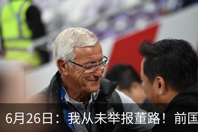 6月26日：我从未举报董路！前国脚王晓龙火速澄清，网友热议，百万赌约外加退网约定属实么