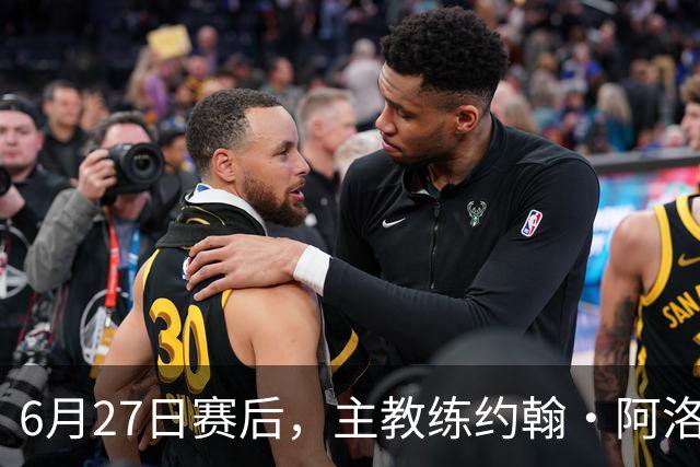 6月27日赛后，主教练约翰·阿洛伊西出席新闻发布会