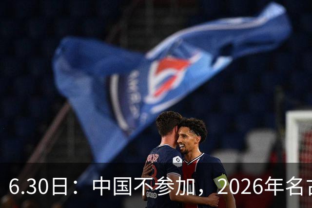 6.30日：中国不参加，2026年名古屋亚运会，这事儿已经在亚洲体育圈炸了锅