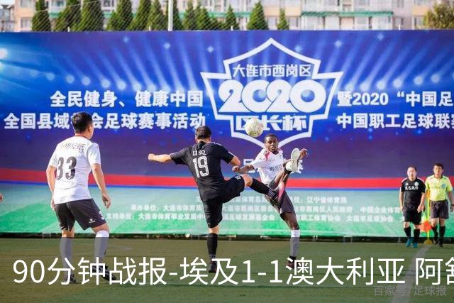 90分钟战报-埃及1-1澳大利亚 阿舒尔破门奥尼尔制造哈尼乌龙球