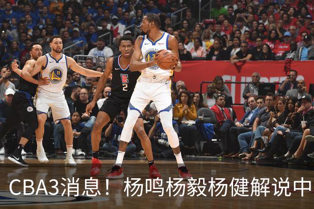 CBA3消息！杨鸣杨毅杨健解说中日大战，弗格晒全家福，中国男篮出线条件出炉！